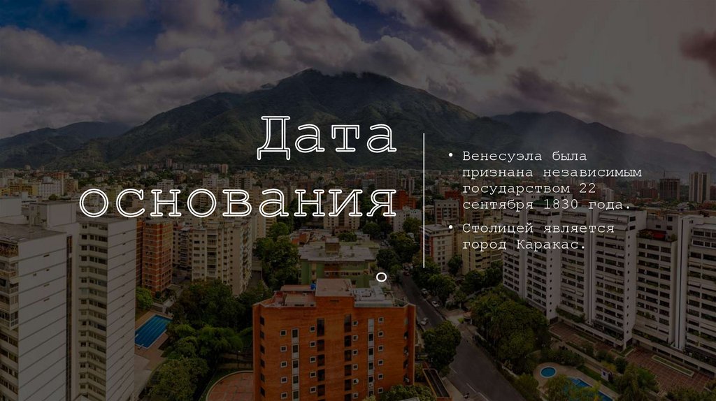 Дата основания.