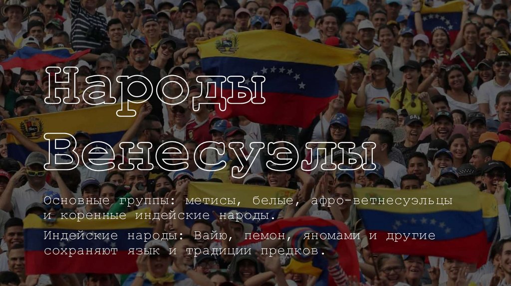 Народы Венесуэлы