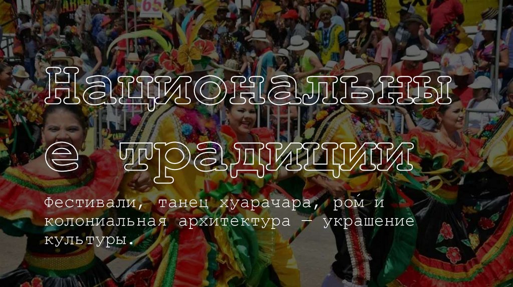 Национальные традиции