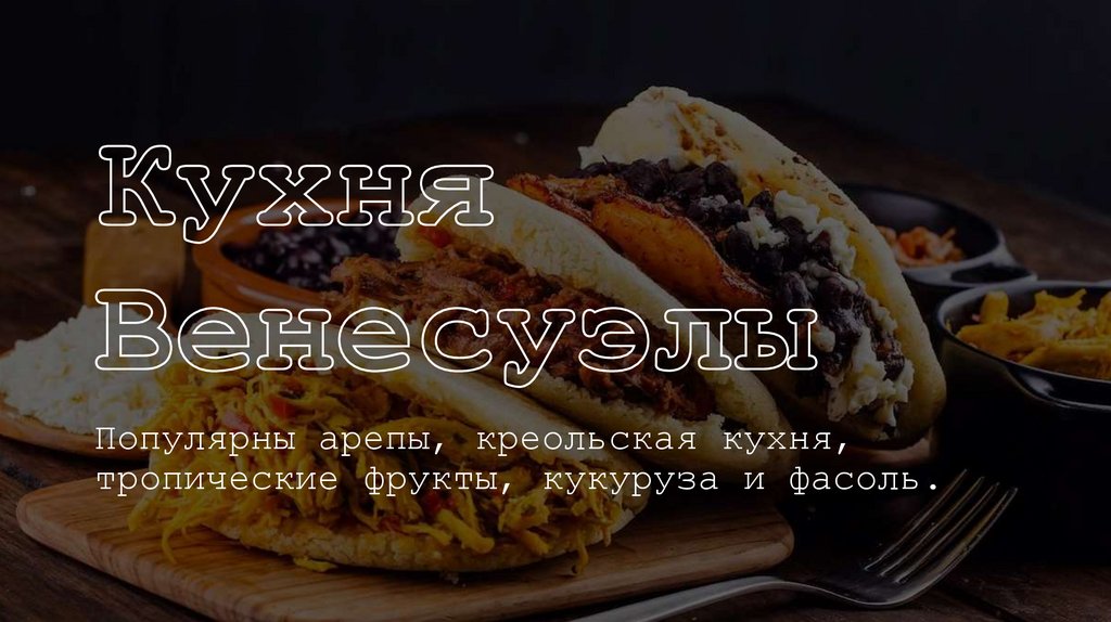 Кухня Венесуэлы