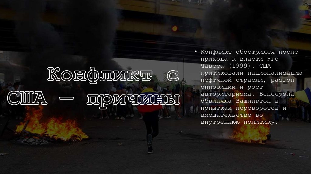 Конфликт с США — причины