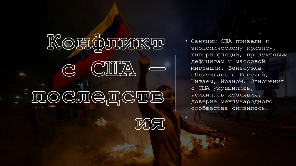 Конфликт с США — последствия
