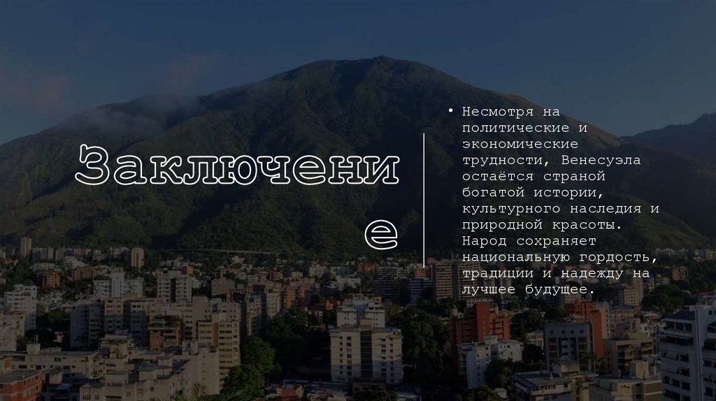 Заключение