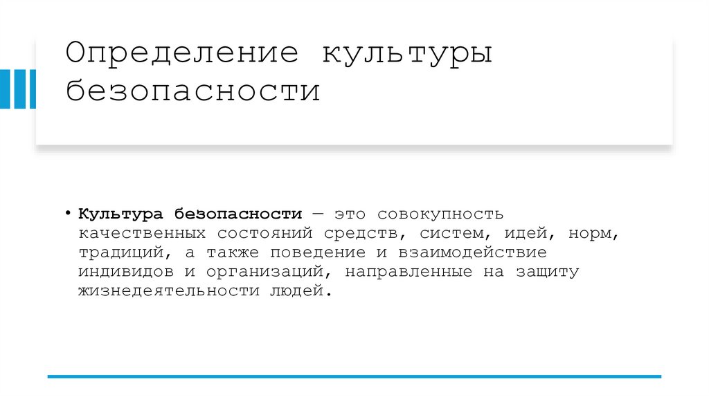 Определение культуры безопасности