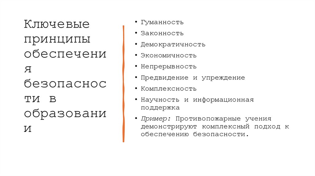 Ключевые принципы обеспечения безопасности в образовании