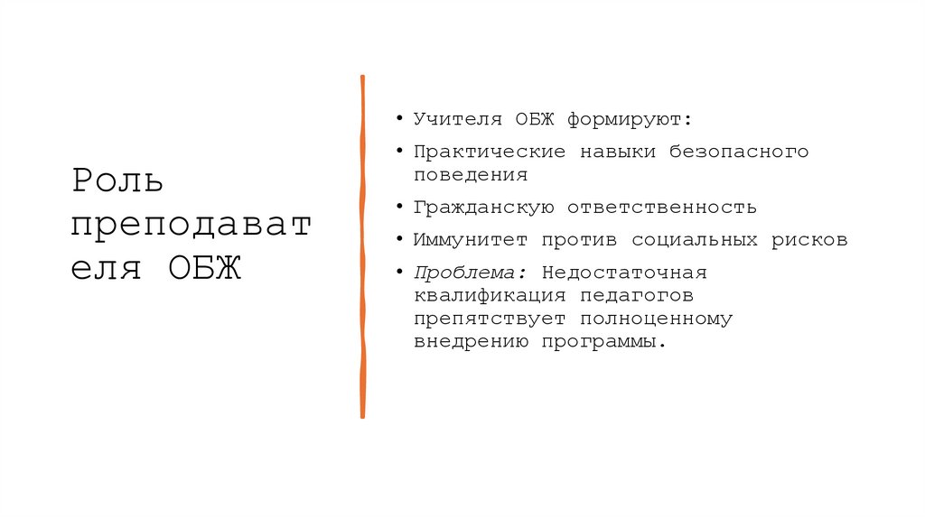 Роль преподавателя ОБЖ