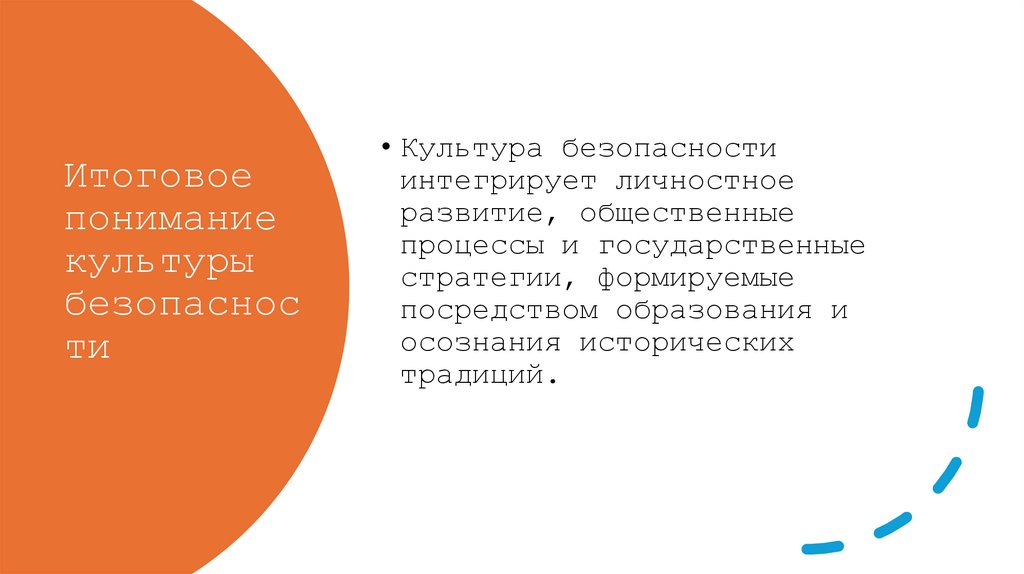 Итоговое понимание культуры безопасности