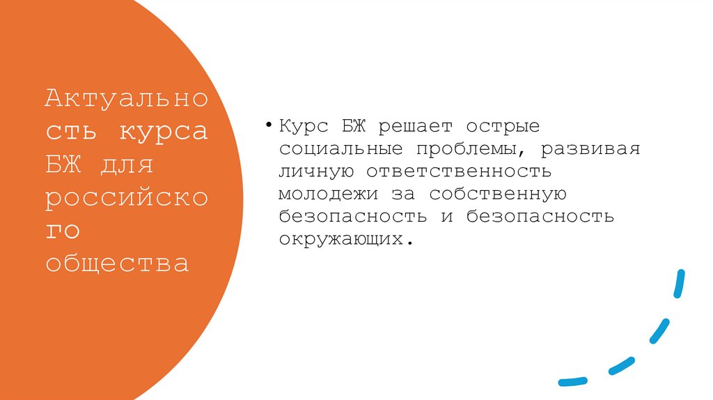 Актуальность курса БЖ для российского общества
