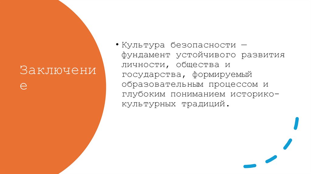 Заключение