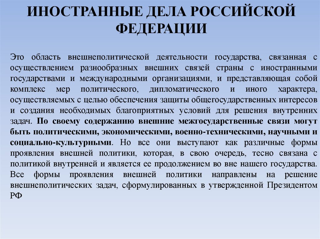 ИНОСТРАННЫЕ ДЕЛА РОССИЙСКОЙ ФЕДЕРАЦИИ