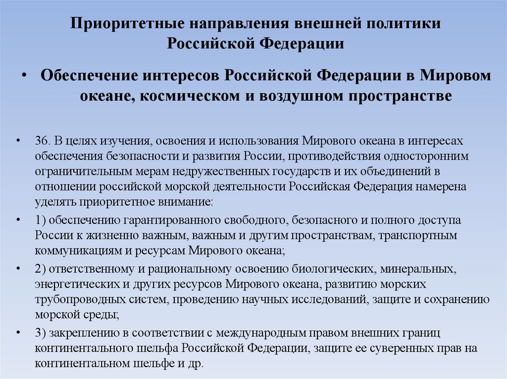 Приоритетные направления внешней политики Российской Федерации
