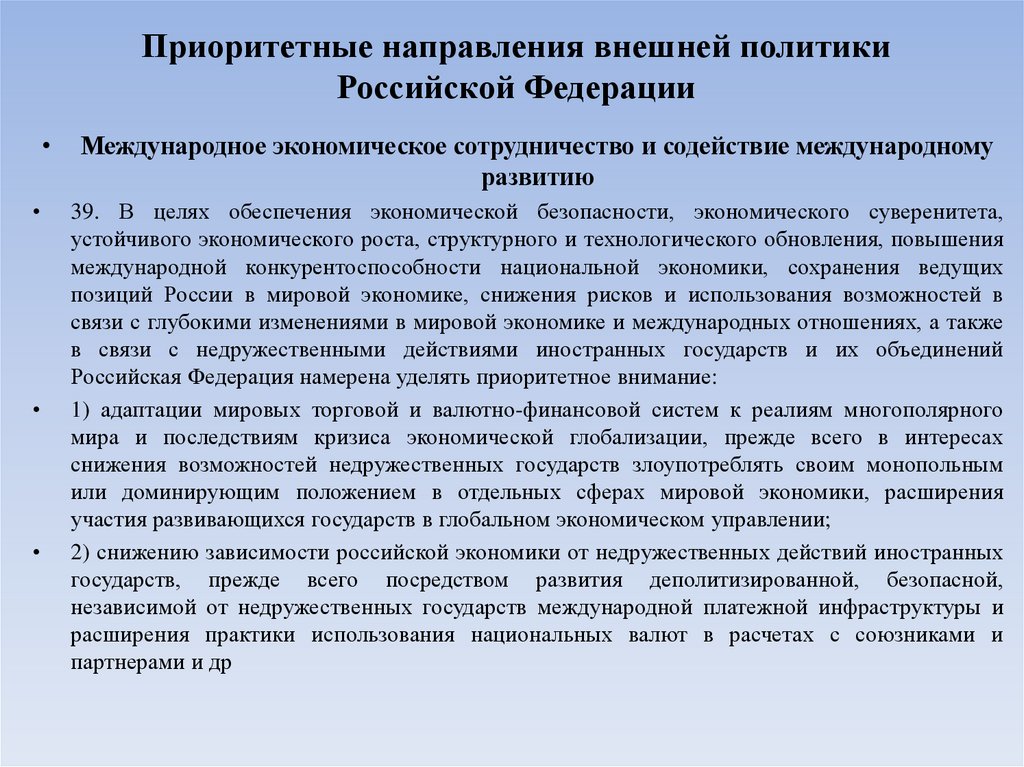 Приоритетные направления внешней политики Российской Федерации