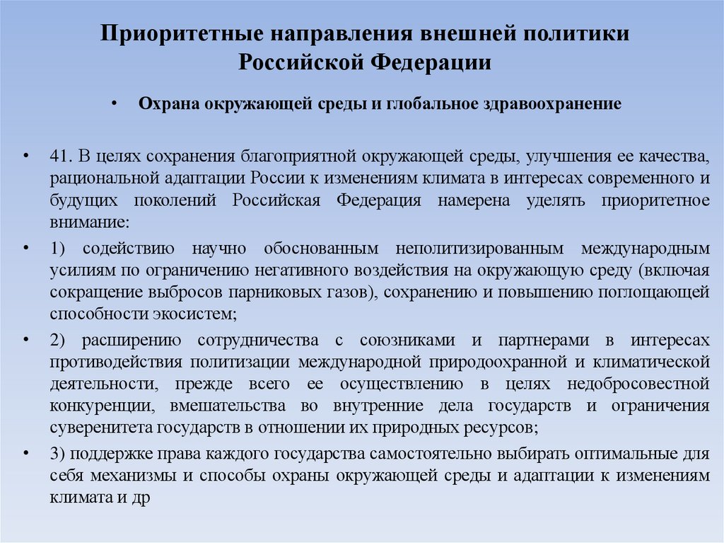 Приоритетные направления внешней политики Российской Федерации