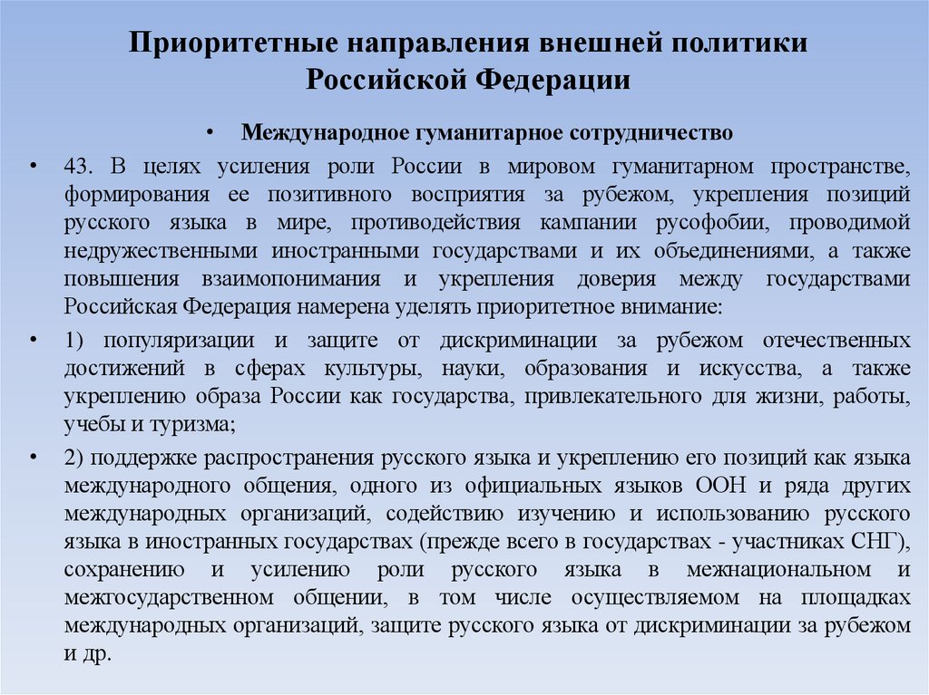 Приоритетные направления внешней политики Российской Федерации