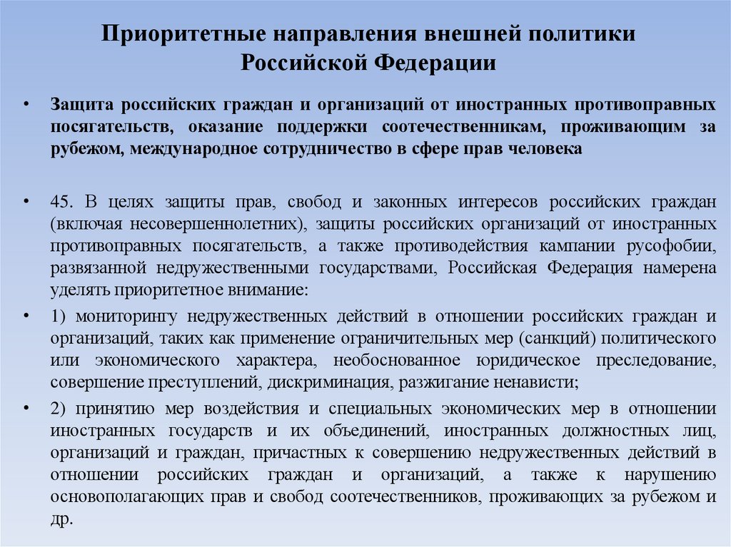 Приоритетные направления внешней политики Российской Федерации