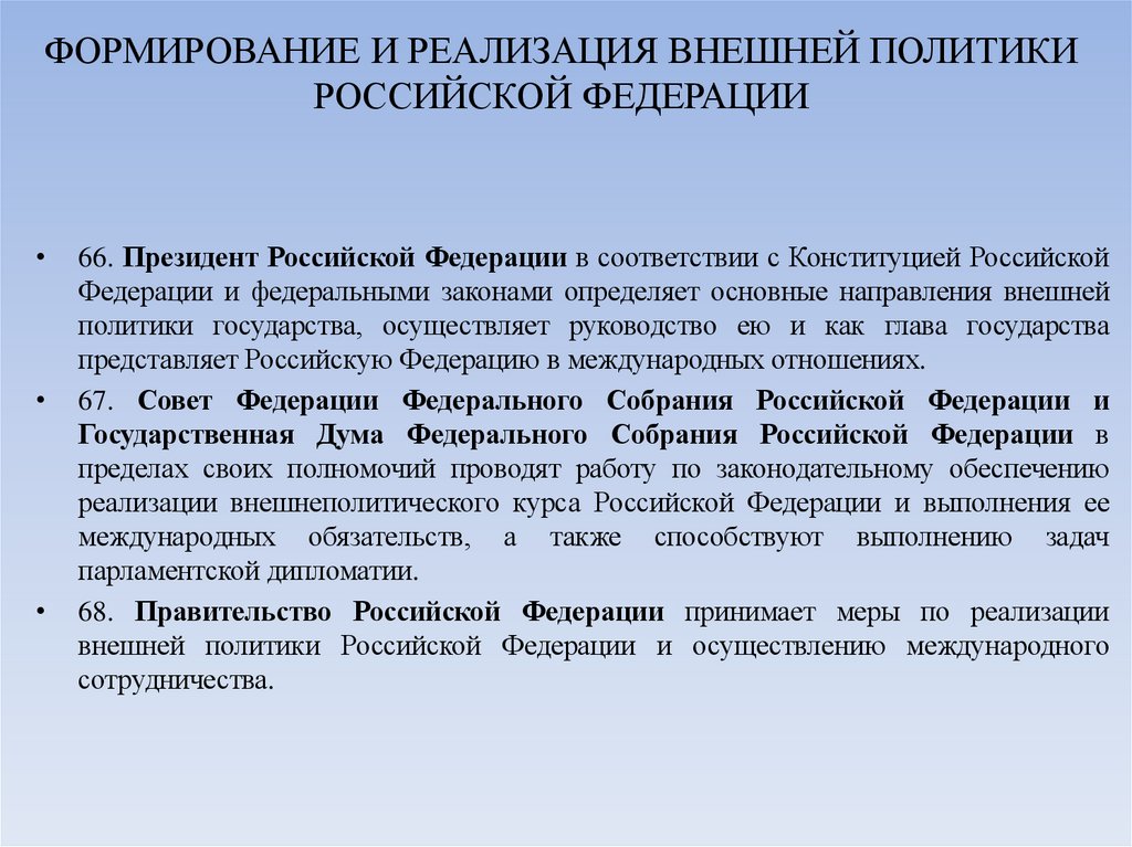 ФОРМИРОВАНИЕ И РЕАЛИЗАЦИЯ ВНЕШНЕЙ ПОЛИТИКИ РОССИЙСКОЙ ФЕДЕРАЦИИ