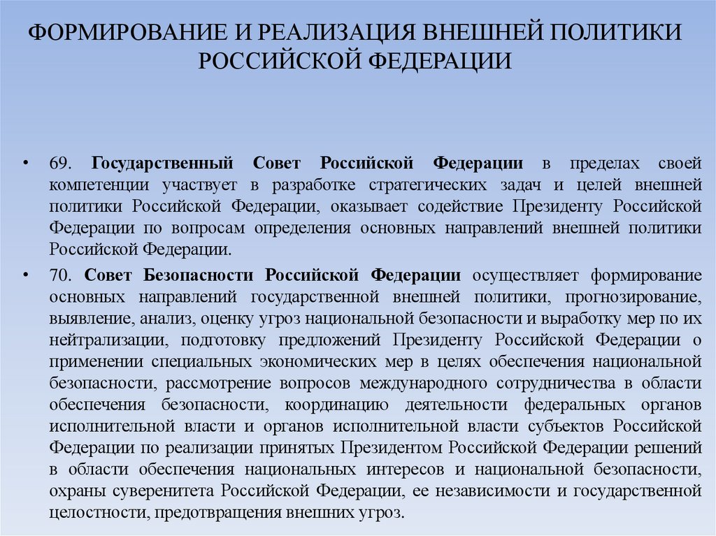 ФОРМИРОВАНИЕ И РЕАЛИЗАЦИЯ ВНЕШНЕЙ ПОЛИТИКИ РОССИЙСКОЙ ФЕДЕРАЦИИ