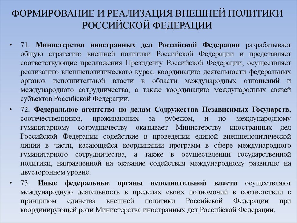 ФОРМИРОВАНИЕ И РЕАЛИЗАЦИЯ ВНЕШНЕЙ ПОЛИТИКИ РОССИЙСКОЙ ФЕДЕРАЦИИ
