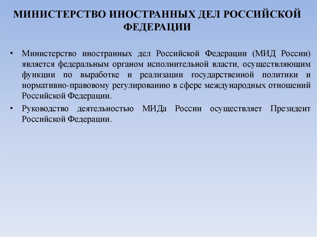 МИНИСТЕРСТВО ИНОСТРАННЫХ ДЕЛ РОССИЙСКОЙ ФЕДЕРАЦИИ
