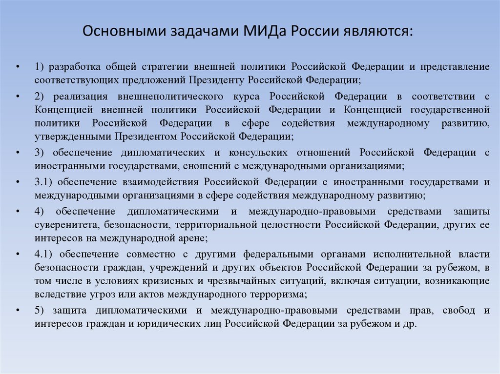 Основными задачами МИДа России являются: