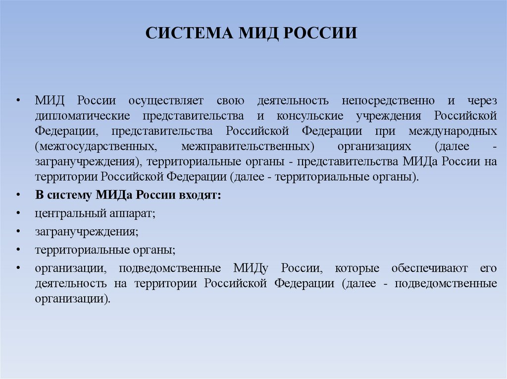 СИСТЕМА МИД РОССИИ