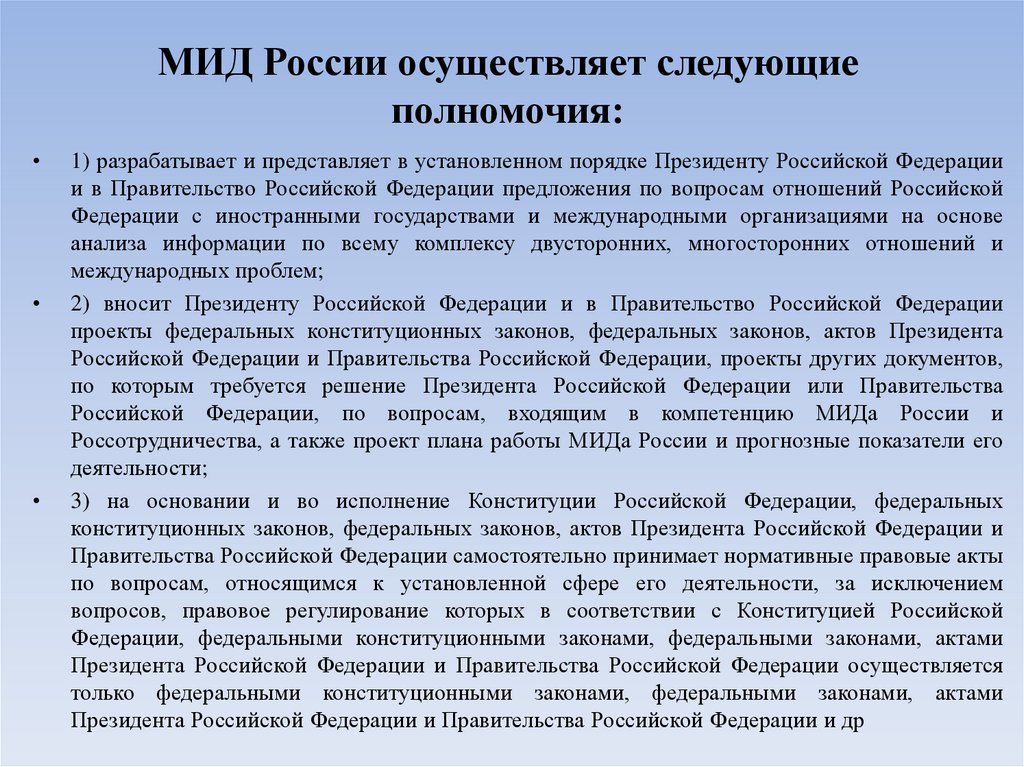 МИД России осуществляет следующие полномочия: