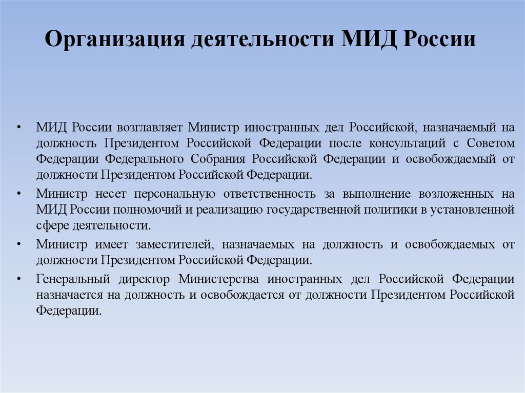 Организация деятельности МИД России  