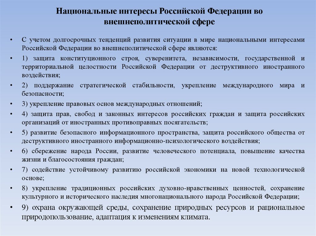 Национальные интересы Российской Федерации во внешнеполитической сфере
