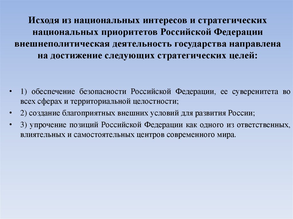 Исходя из национальных интересов и стратегических национальных приоритетов Российской Федерации внешнеполитическая деятельность