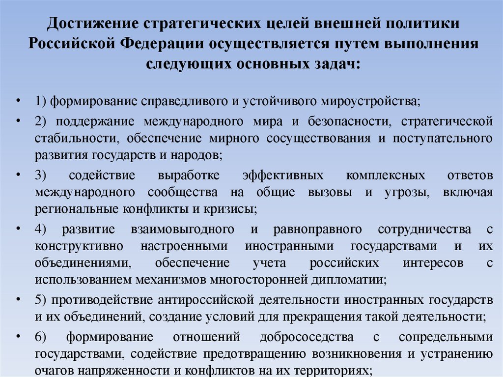 Достижение стратегических целей внешней политики Российской Федерации осуществляется путем выполнения следующих основных задач: