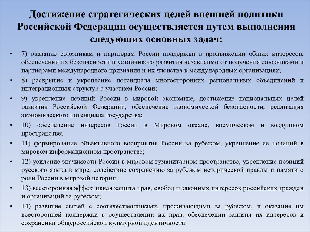 Достижение стратегических целей внешней политики Российской Федерации осуществляется путем выполнения следующих основных задач: