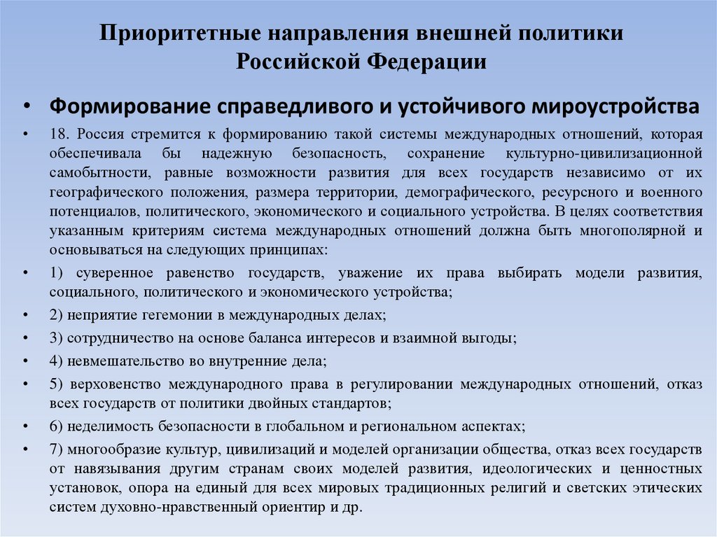 Приоритетные направления внешней политики Российской Федерации