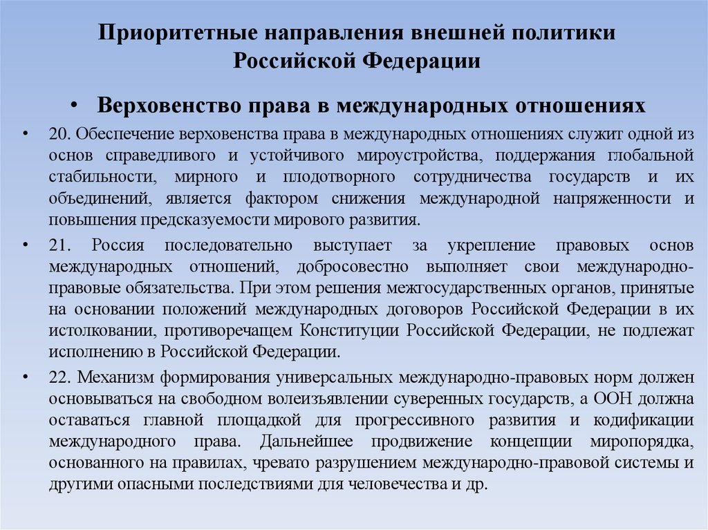 Приоритетные направления внешней политики Российской Федерации