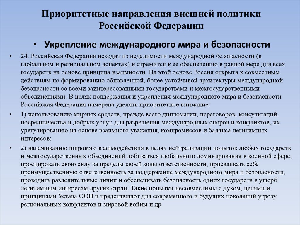 Приоритетные направления внешней политики Российской Федерации