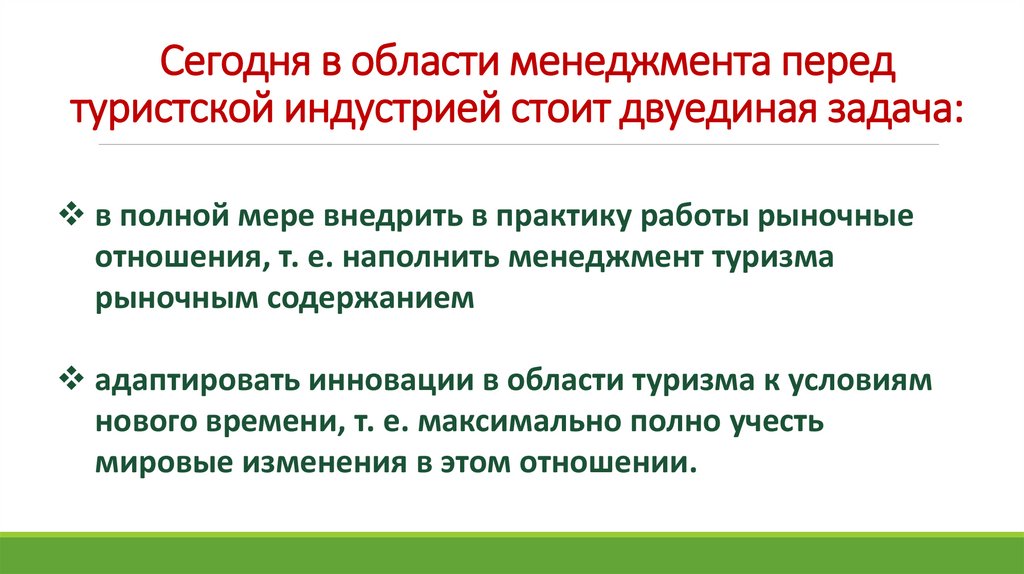   Сегодня в области менеджмента перед туристской индустрией стоит двуединая задача: