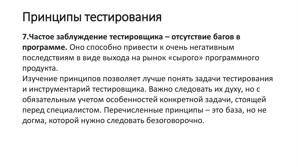 Принципы тестирования