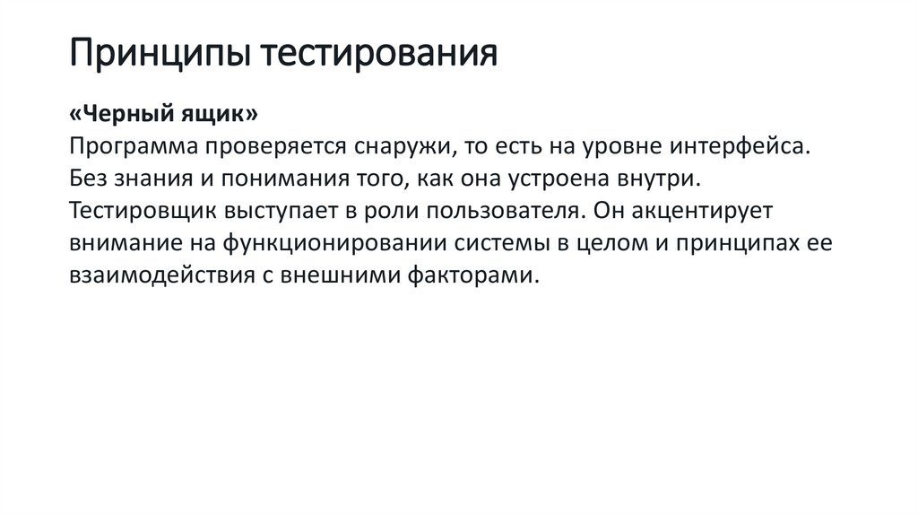 Принципы тестирования