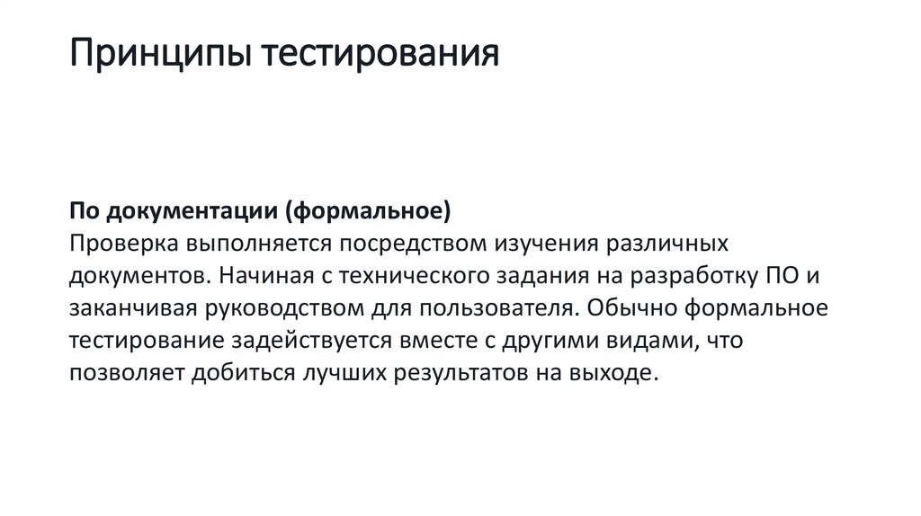 Принципы тестирования