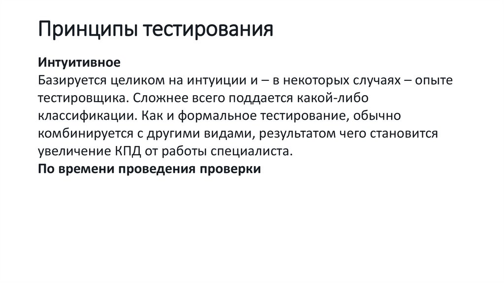 Принципы тестирования