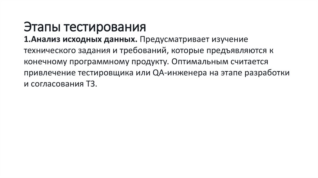 Этапы тестирования