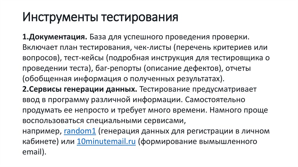 Инструменты тестирования