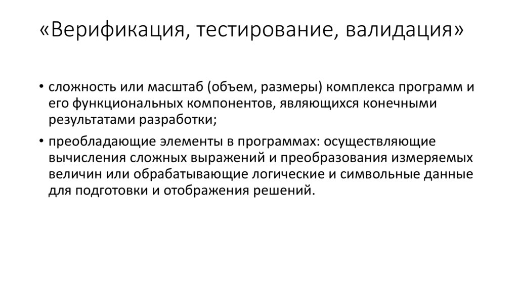 «Верификация, тестирование, валидация»