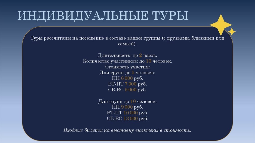 ИНДИВИДУАЛЬНЫЕ ТУРЫ