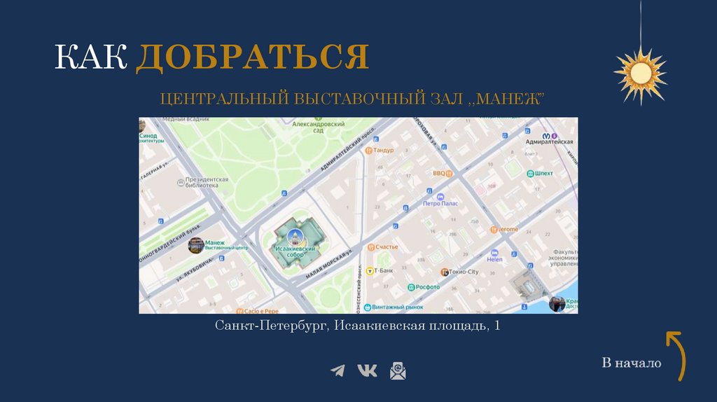 КАК ДОБРАТЬСЯ