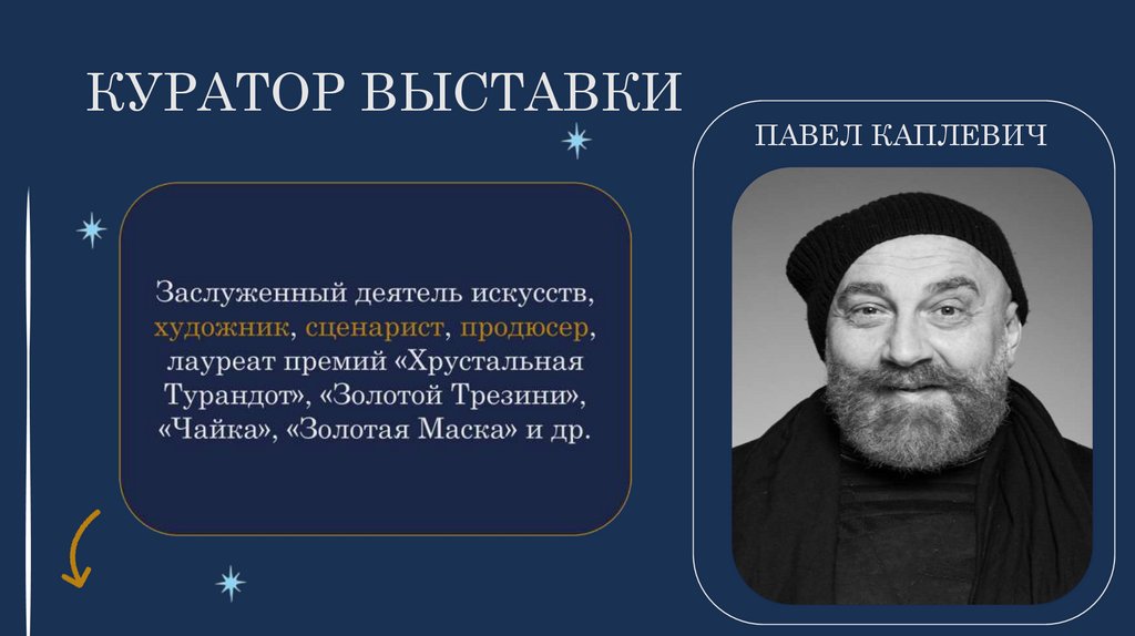 КУРАТОР ВЫСТАВКИ