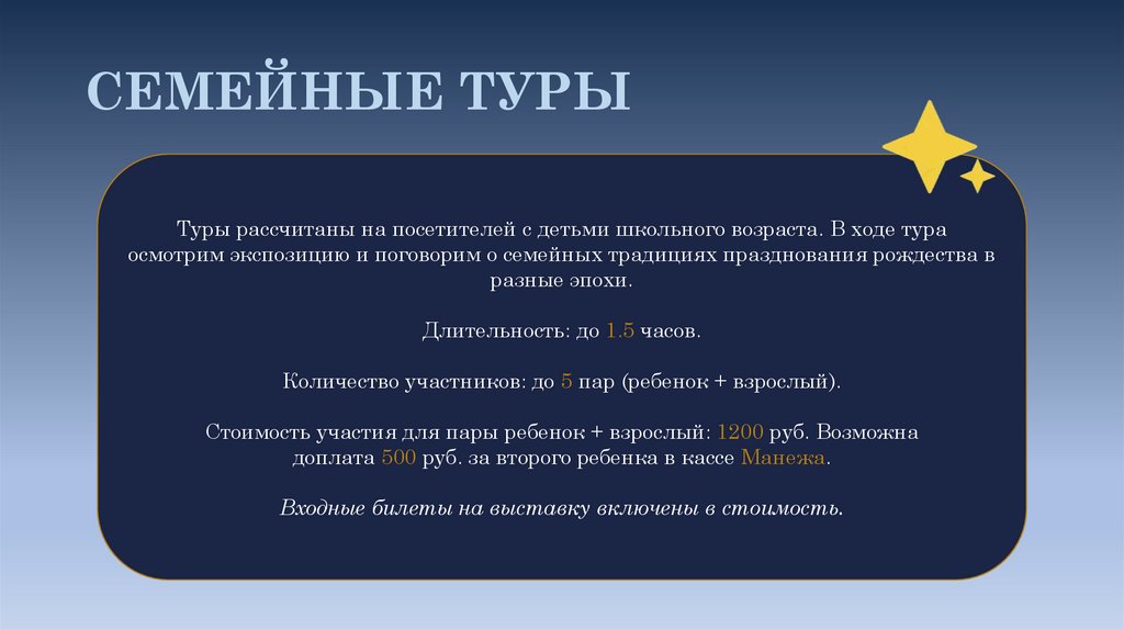 СЕМЕЙНЫЕ ТУРЫ