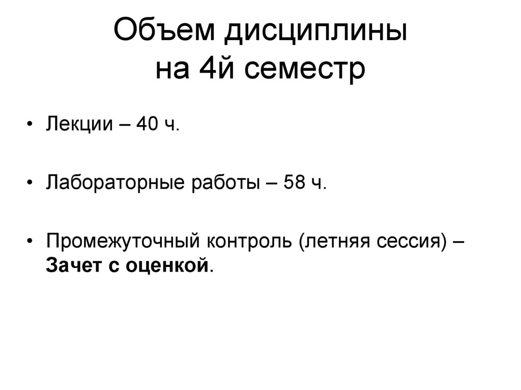 Объем дисциплины на 4й семестр
