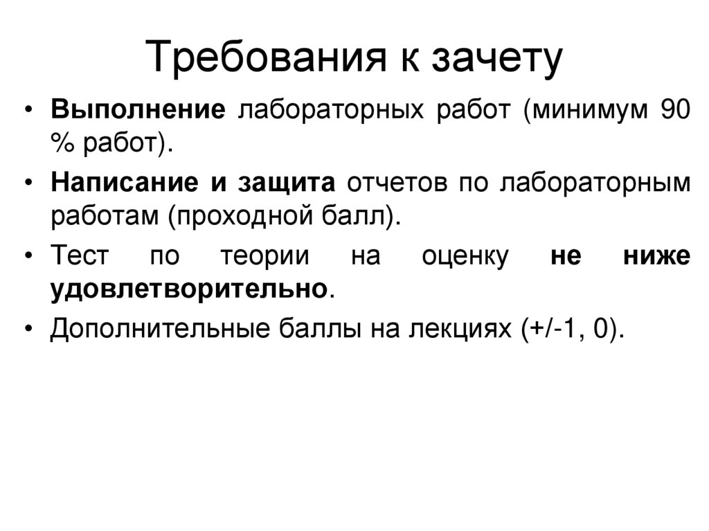 Требования к зачету