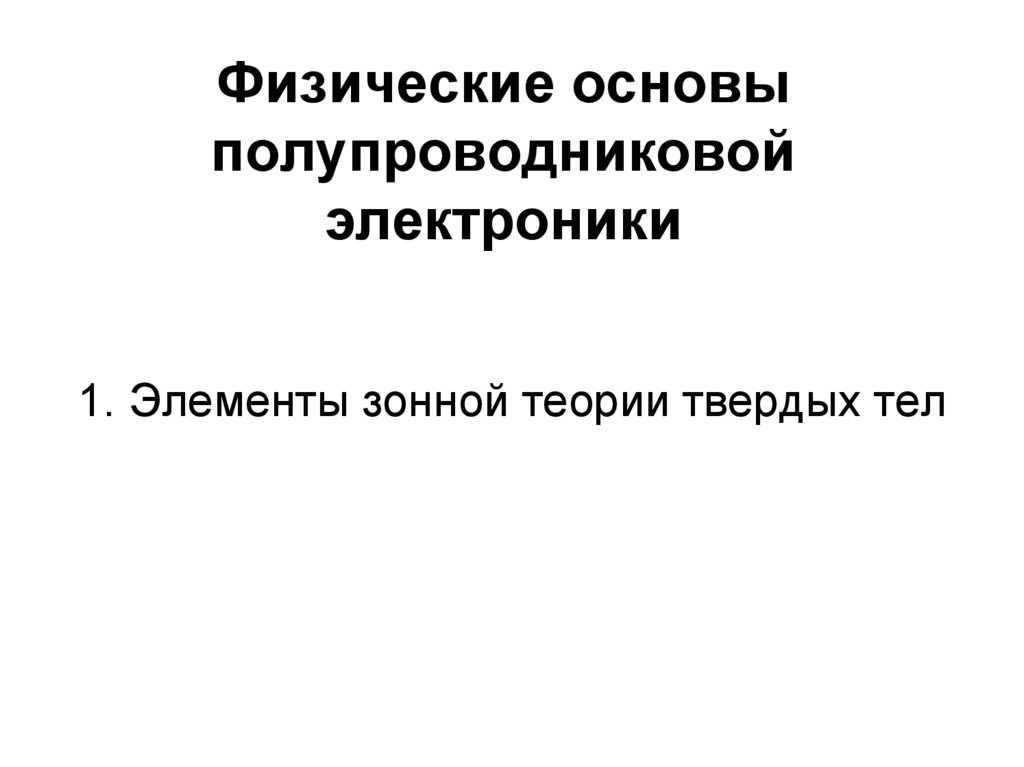 Физические основы полупроводниковой электроники