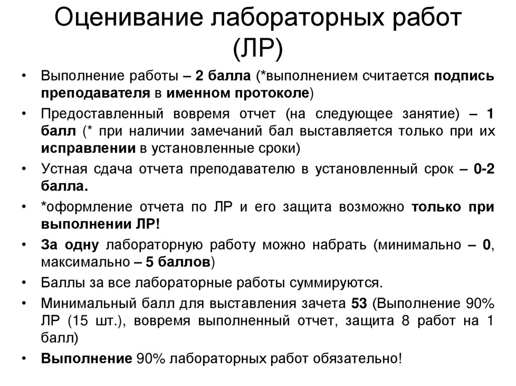 Оценивание лабораторных работ (ЛР)